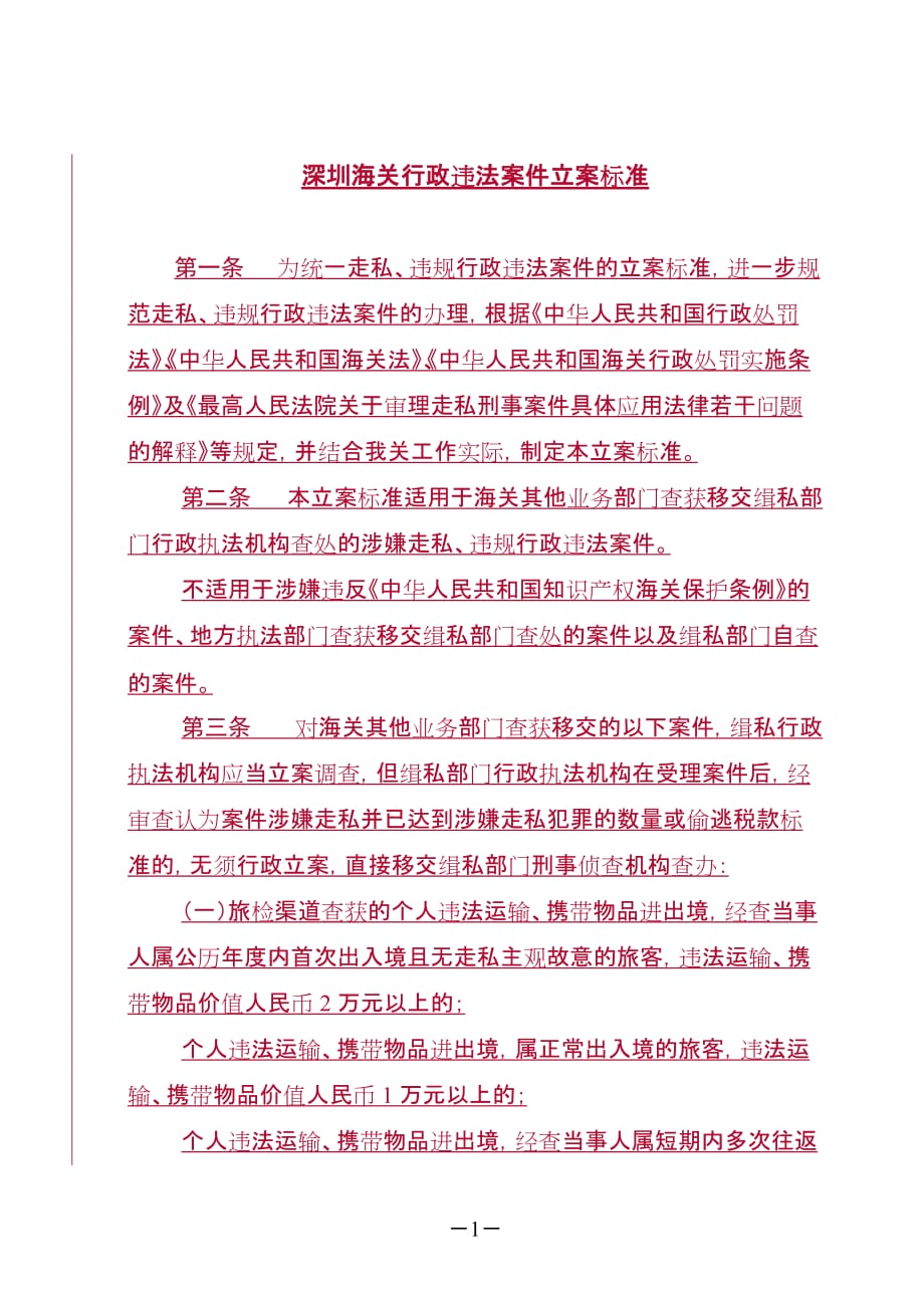 《深圳海关行政违法案件立案标准》精品文库精品文库_第1页