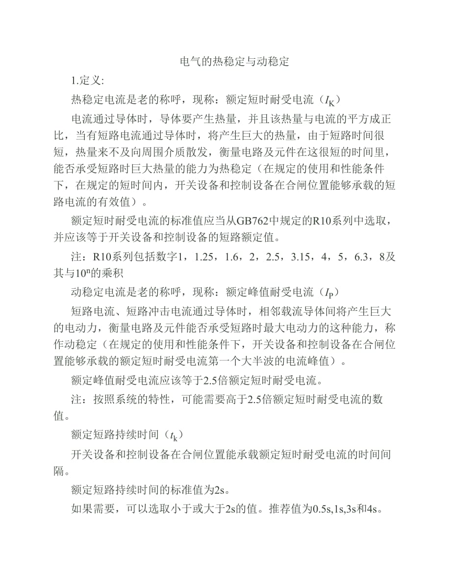 动稳定和热稳定的计算._第1页