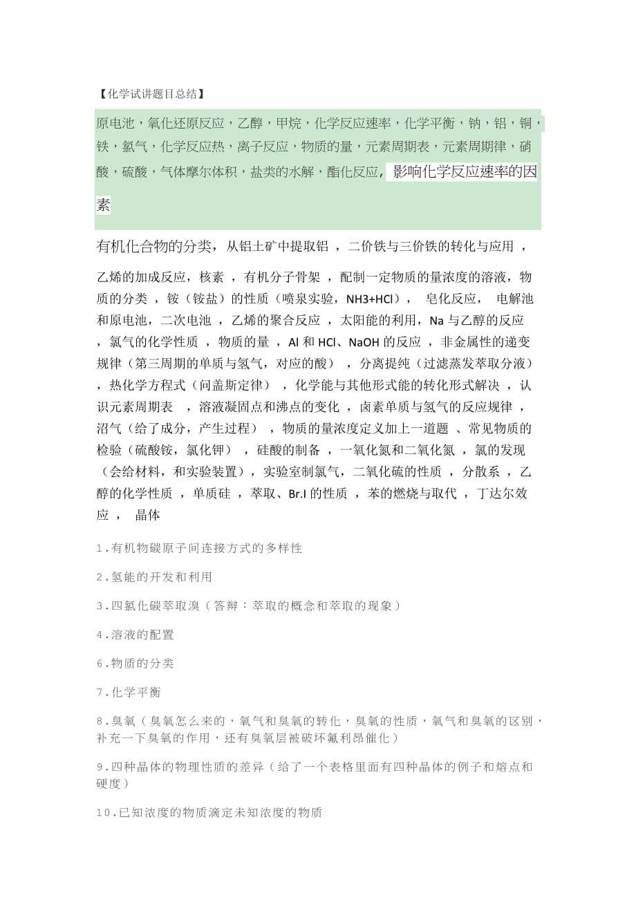 [高中化学教师资格证面试 化学试讲题目总结_第1页