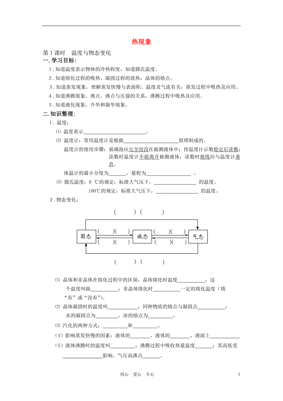 八级物理下册 热现象复习学案及习题 北京课改.doc_第1页
