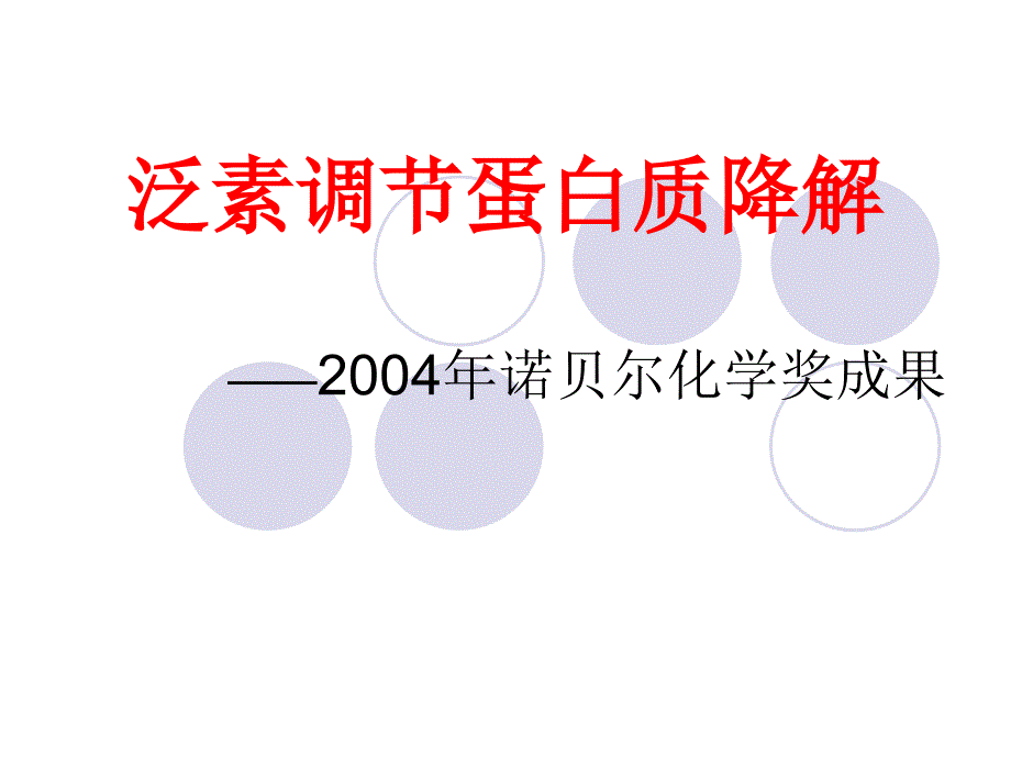 泛素调节蛋白质降_第1页
