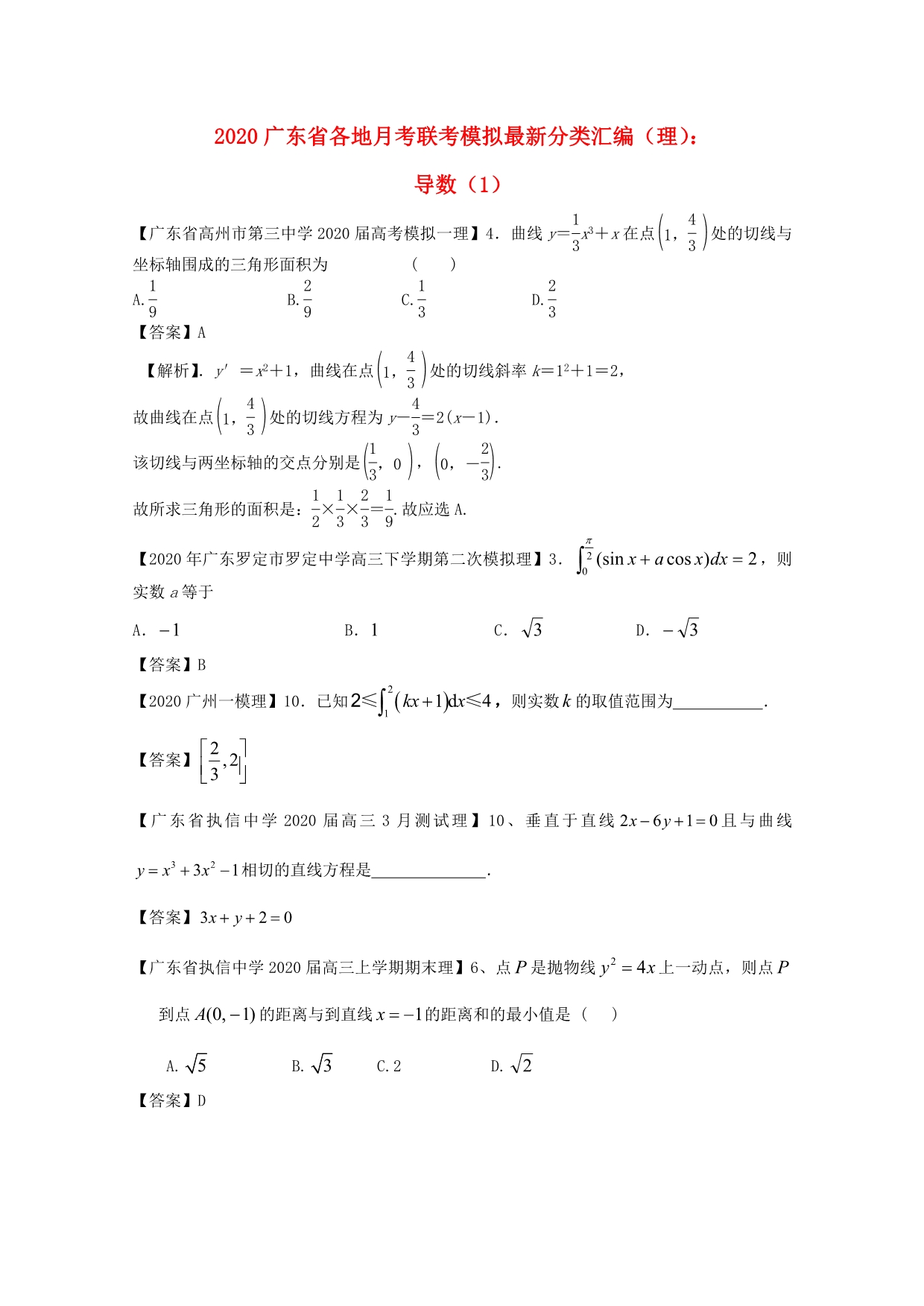 广东省各地2020高考数学月考联考模拟最新分类汇编4 导数1 理_第1页