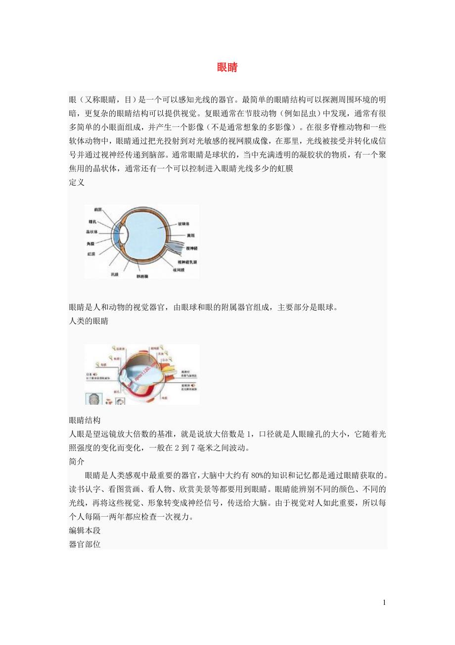 八级物理上册第五章第4节眼睛和眼镜课外阅读眼睛素材新 1.doc_第1页
