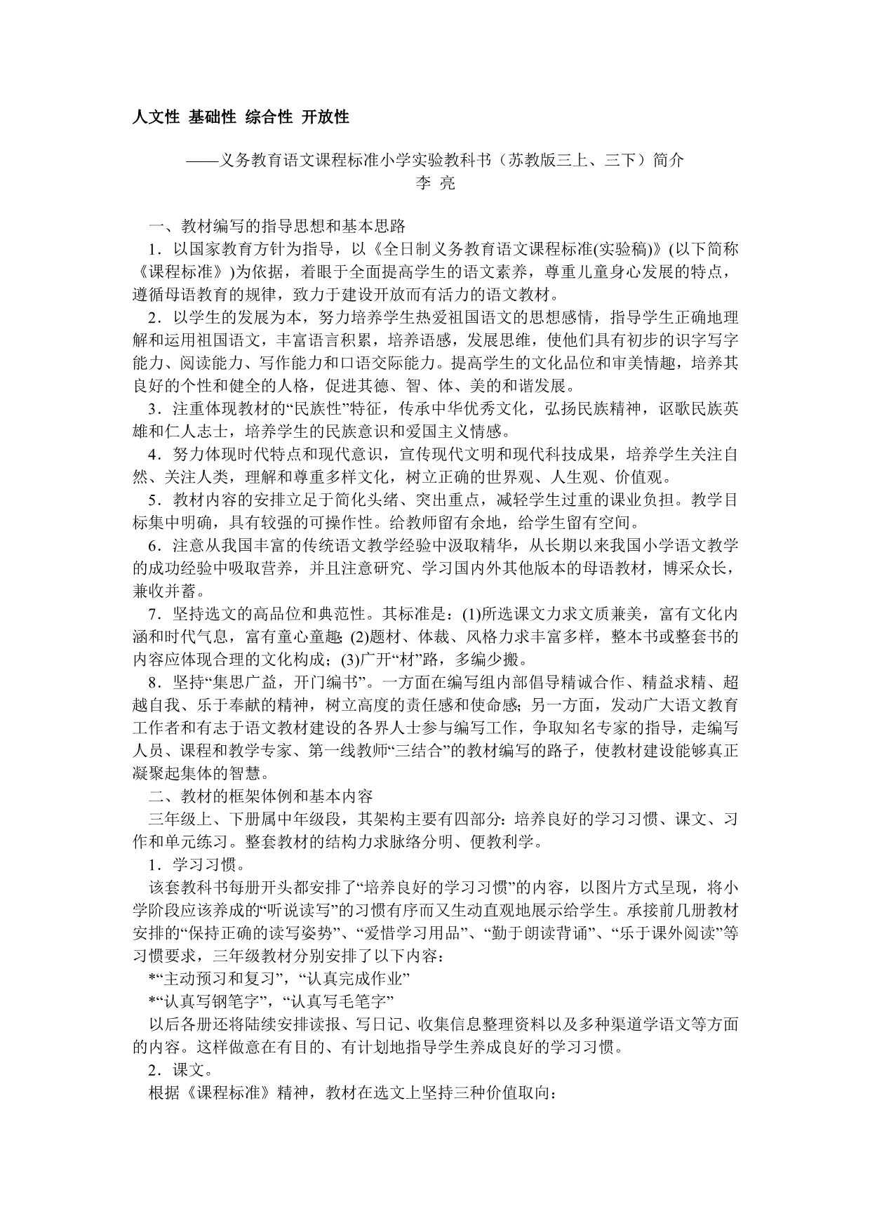 义务教育语文课程标准小学实验教科书(苏教版三上精品文库精品文库_第1页