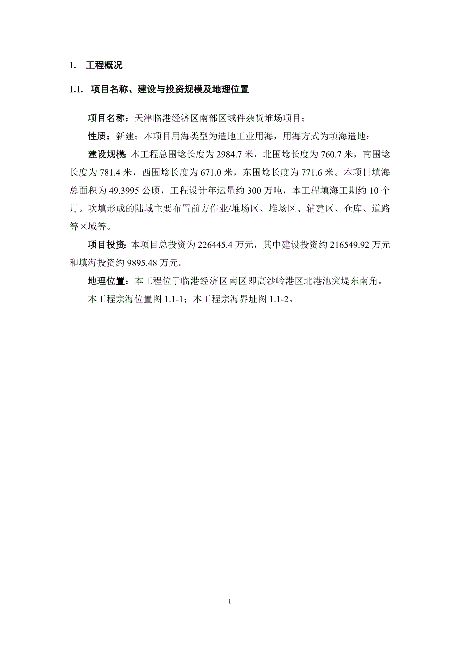 天津创鑫粮油有限责任公司年产万吨芝麻加工项目填海工程.doc_第1页