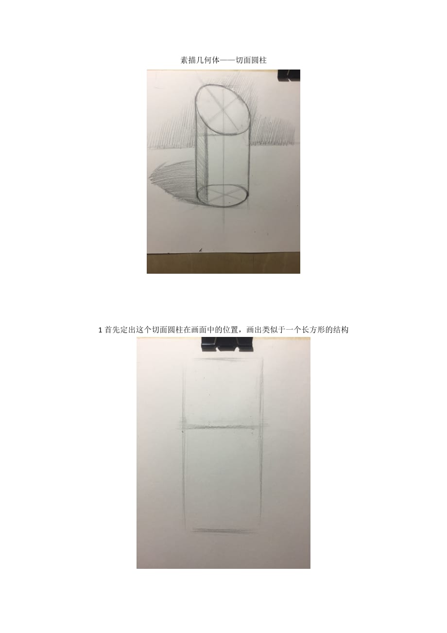 素描几何体——切面圆柱圆锥穿插体-1_第1页