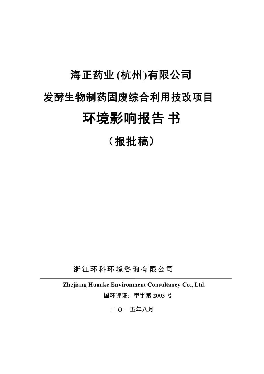 环境影响评价报告全本公示简介：链接1发酵生物制药固废综合利用技改项目杭州市富阳区胥口镇下练村海正药业（杭州）有限公司浙江环科环境咨询有限公司蔡文波87992779朱剑秋.doc_第1页