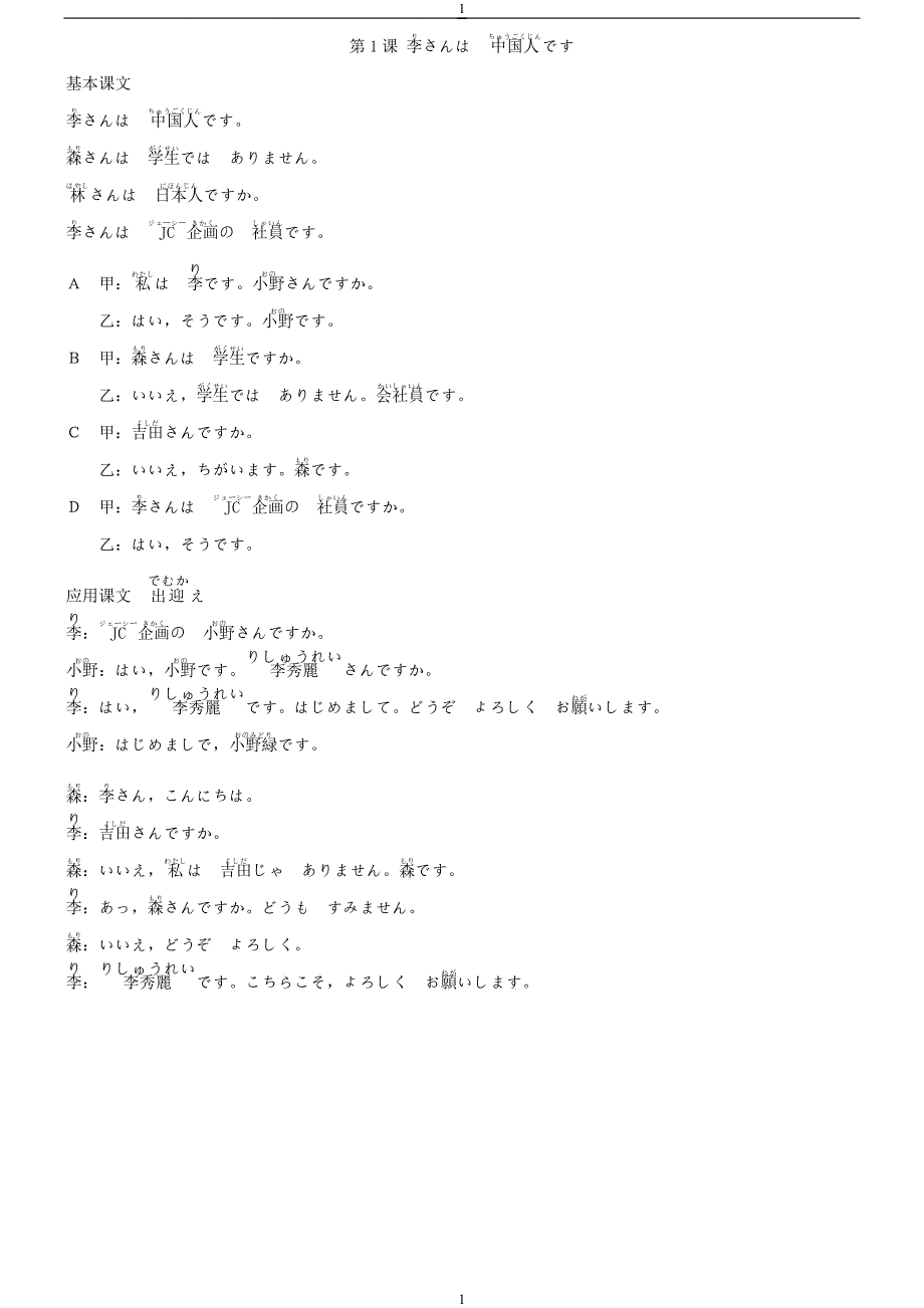 标准日本语初级上册注音课文、译文和单词精品文库_第1页