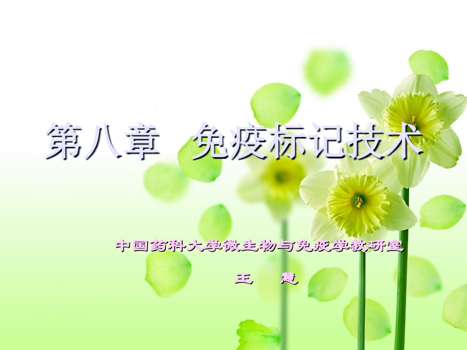 第八章--免疫标记技术教学文稿_第1页