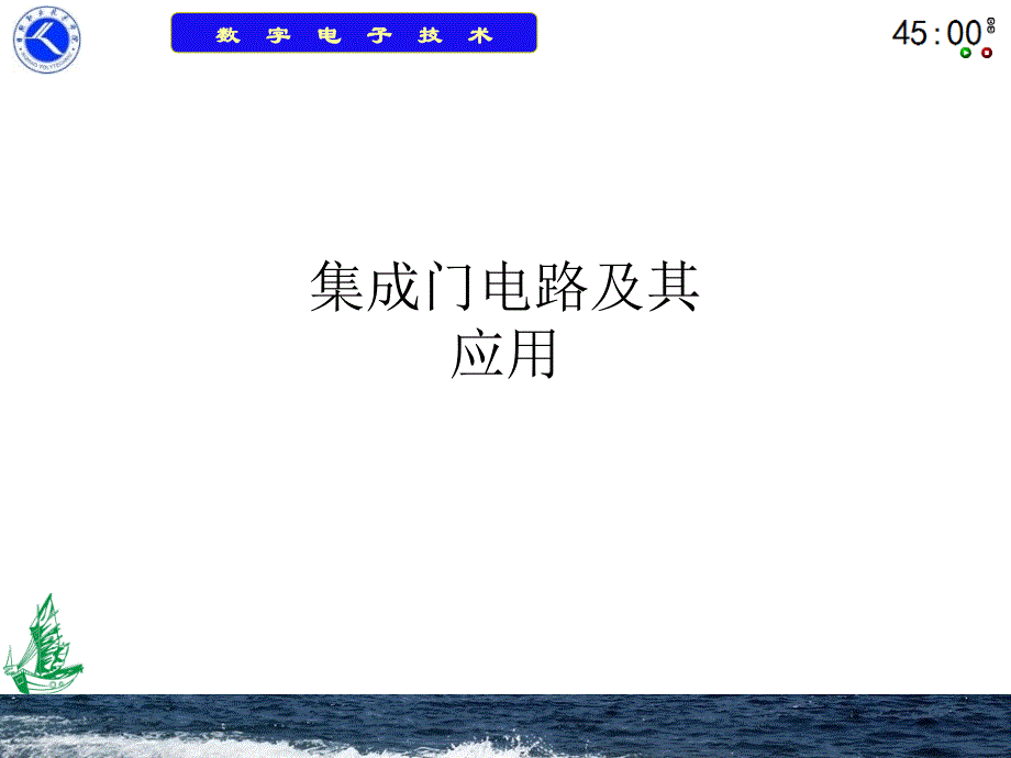 集成门电路及其应用_第1页