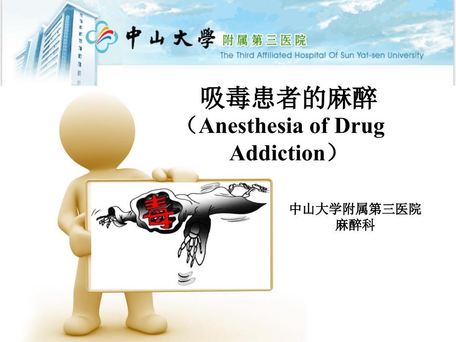 吸毒病人的麻醉管理PPT课件_第1页