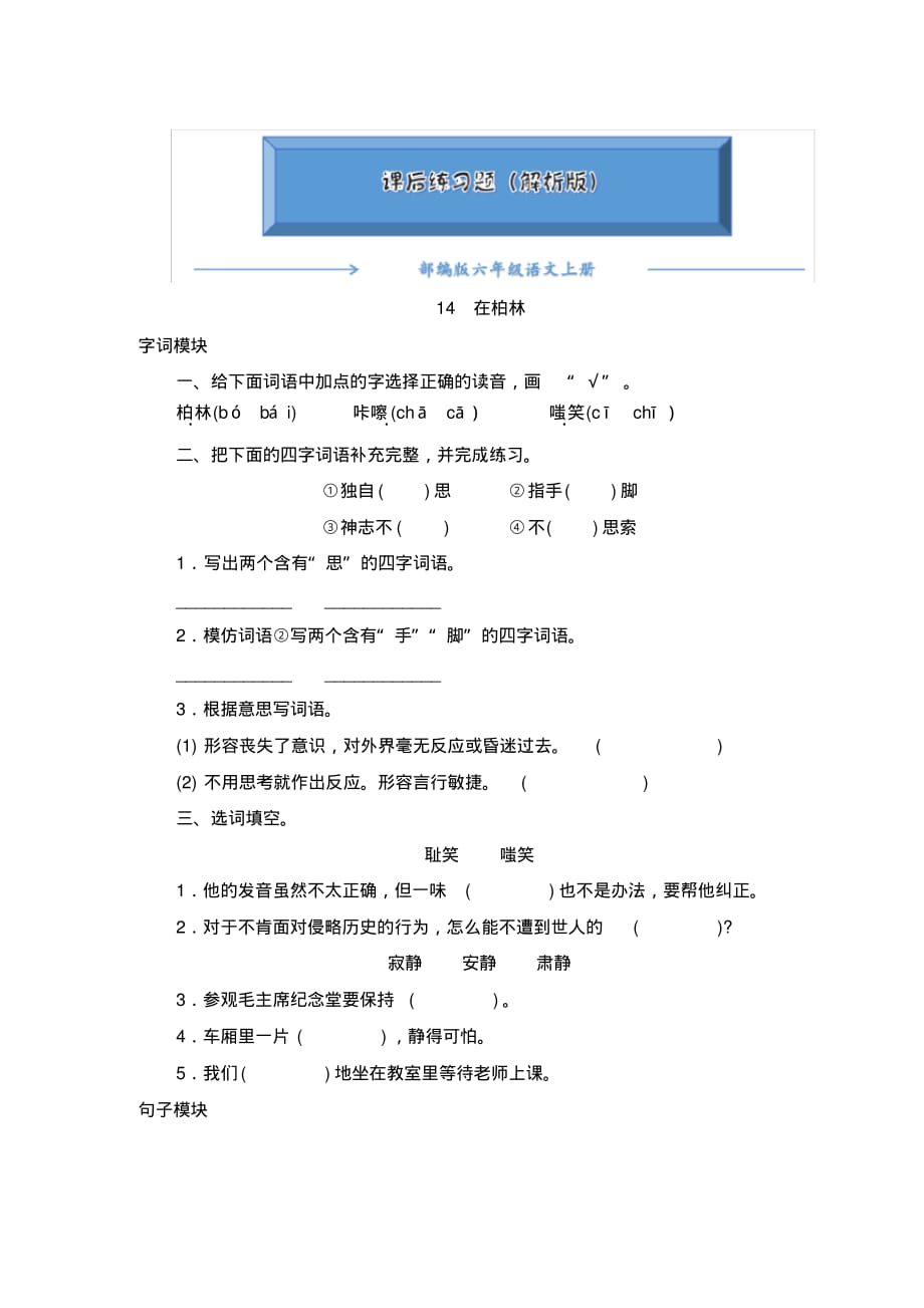 2020-2021部编版六年级语文上册《14《在柏林》》课后练习题(附答案)_第1页