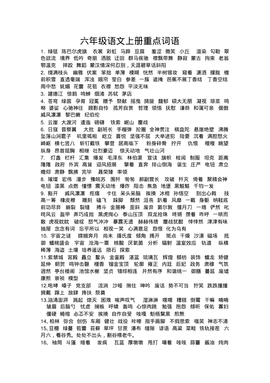 (部编版)六年级语文上册重点词语整理.pdf_第1页
