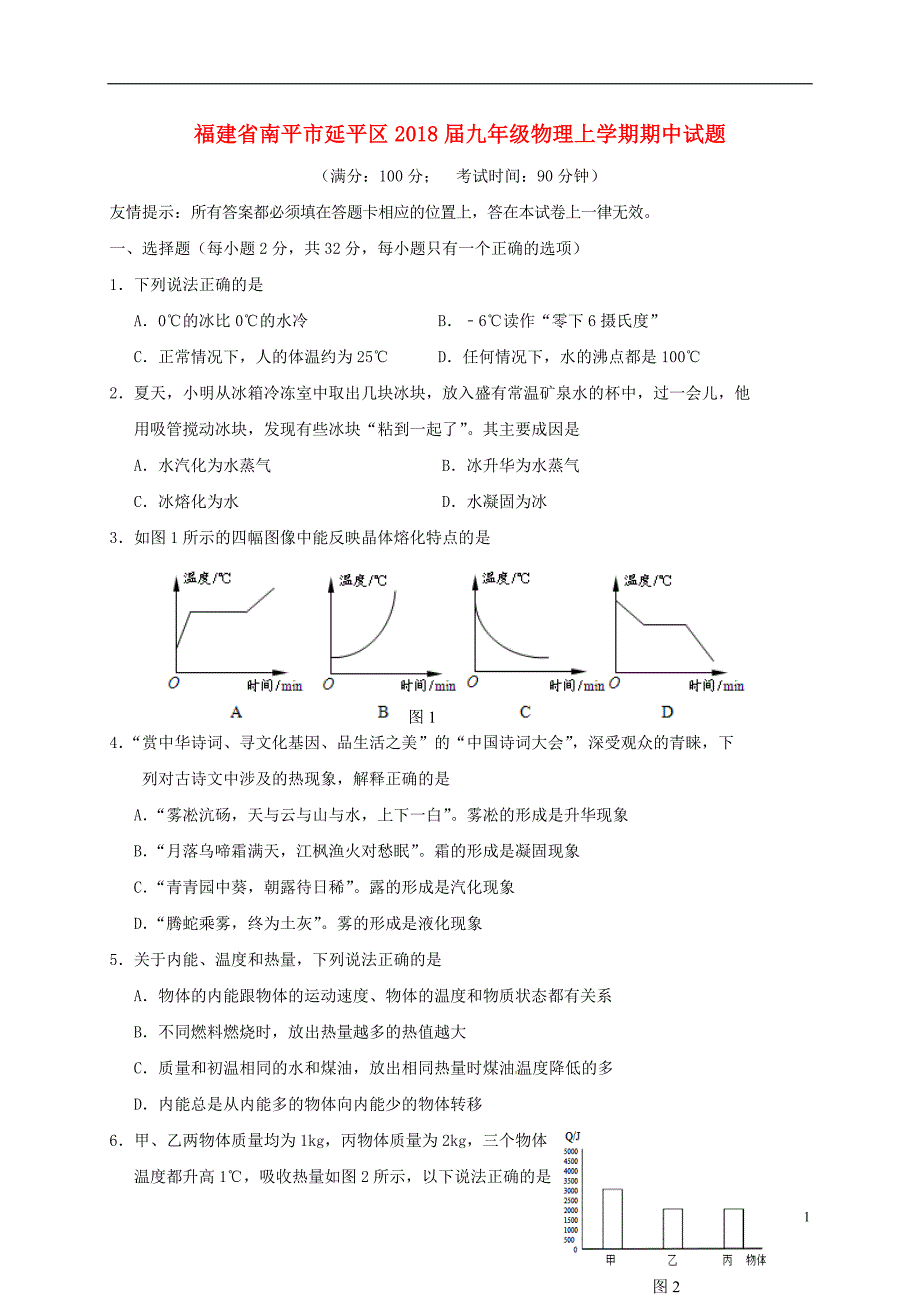 福建南平延平区九级物理期中.doc_第1页