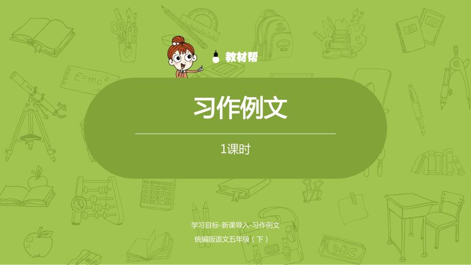 语文部编版五（下）第5单元习作例文_第1页