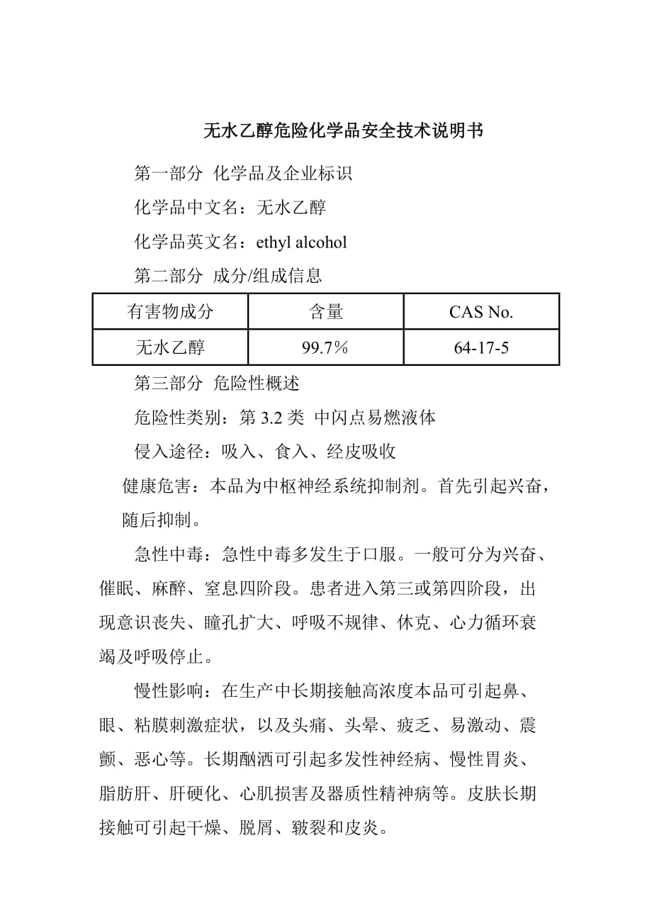 无水乙醇危险化学品安全技术说明书_第1页