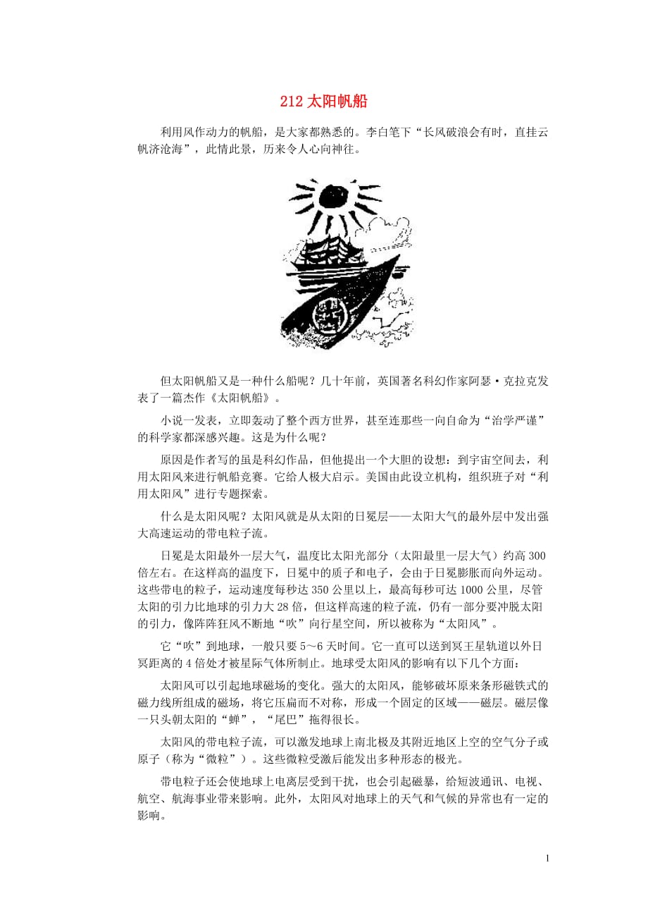 初中物理趣味故事212太阳帆船素材 1.doc_第1页