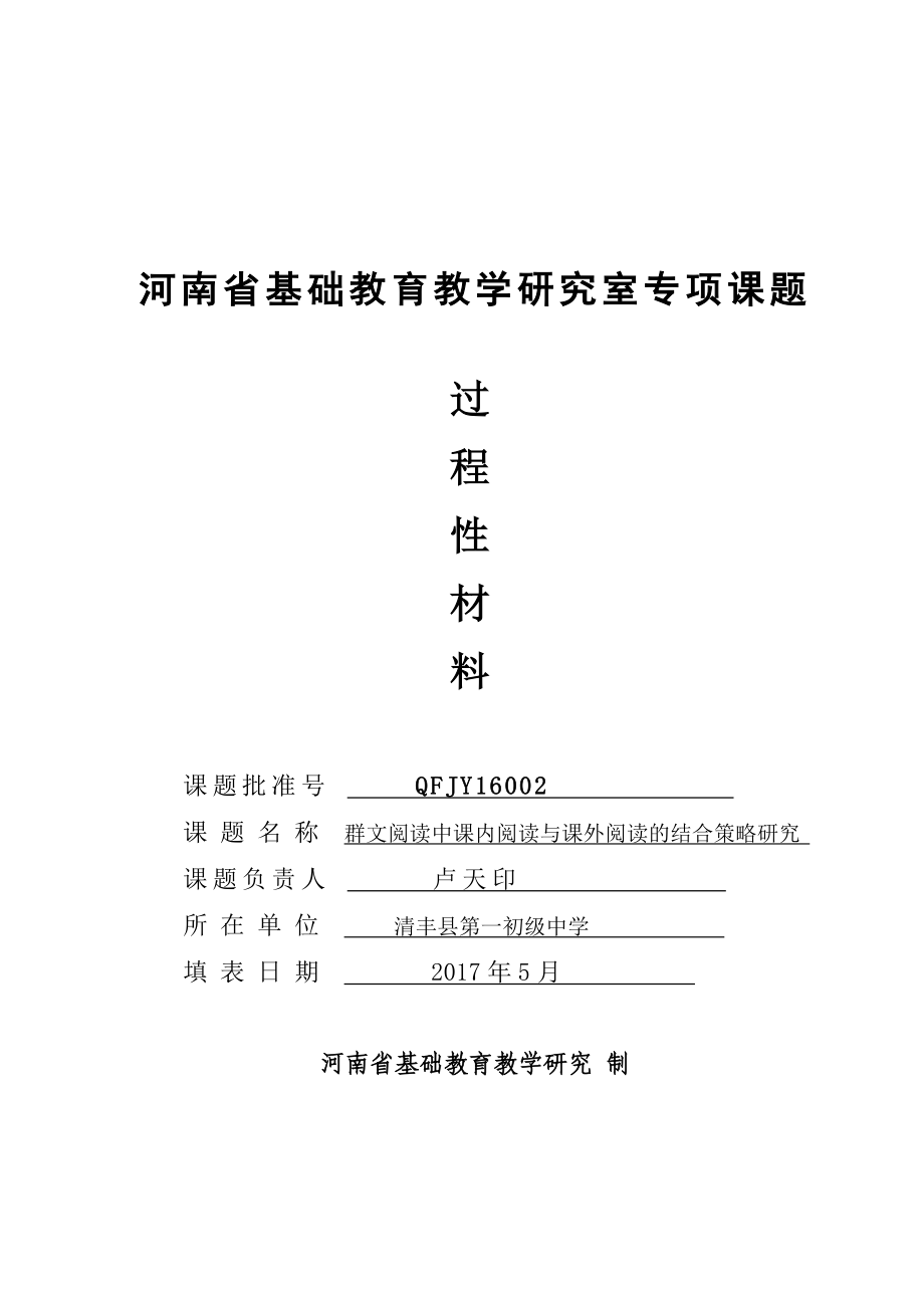 群文阅读中课内阅读与课外阅读的结合策略研究过程性材料.doc_第1页