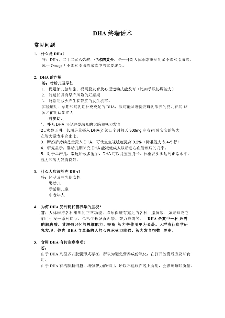 DHA终端话术_第1页