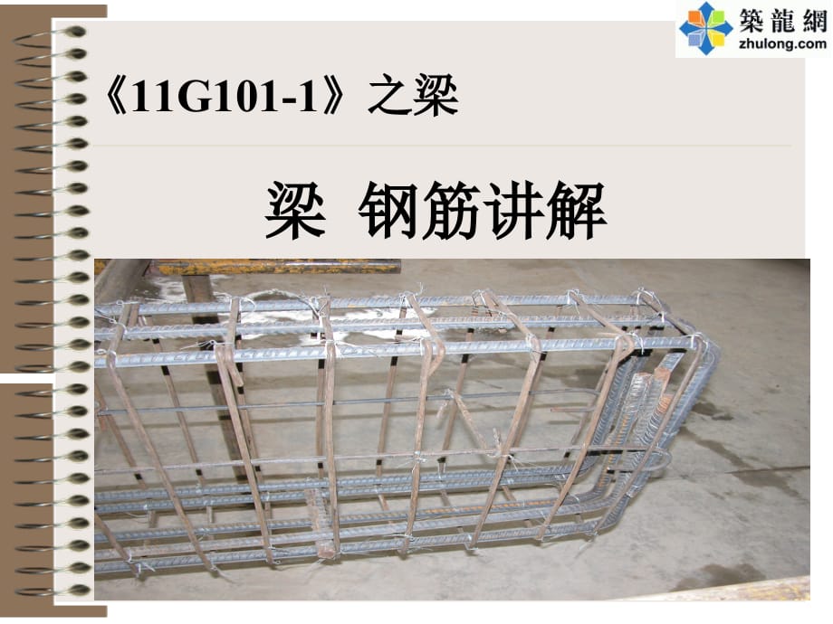 《11G101_1》图集梁配筋精解_第1页