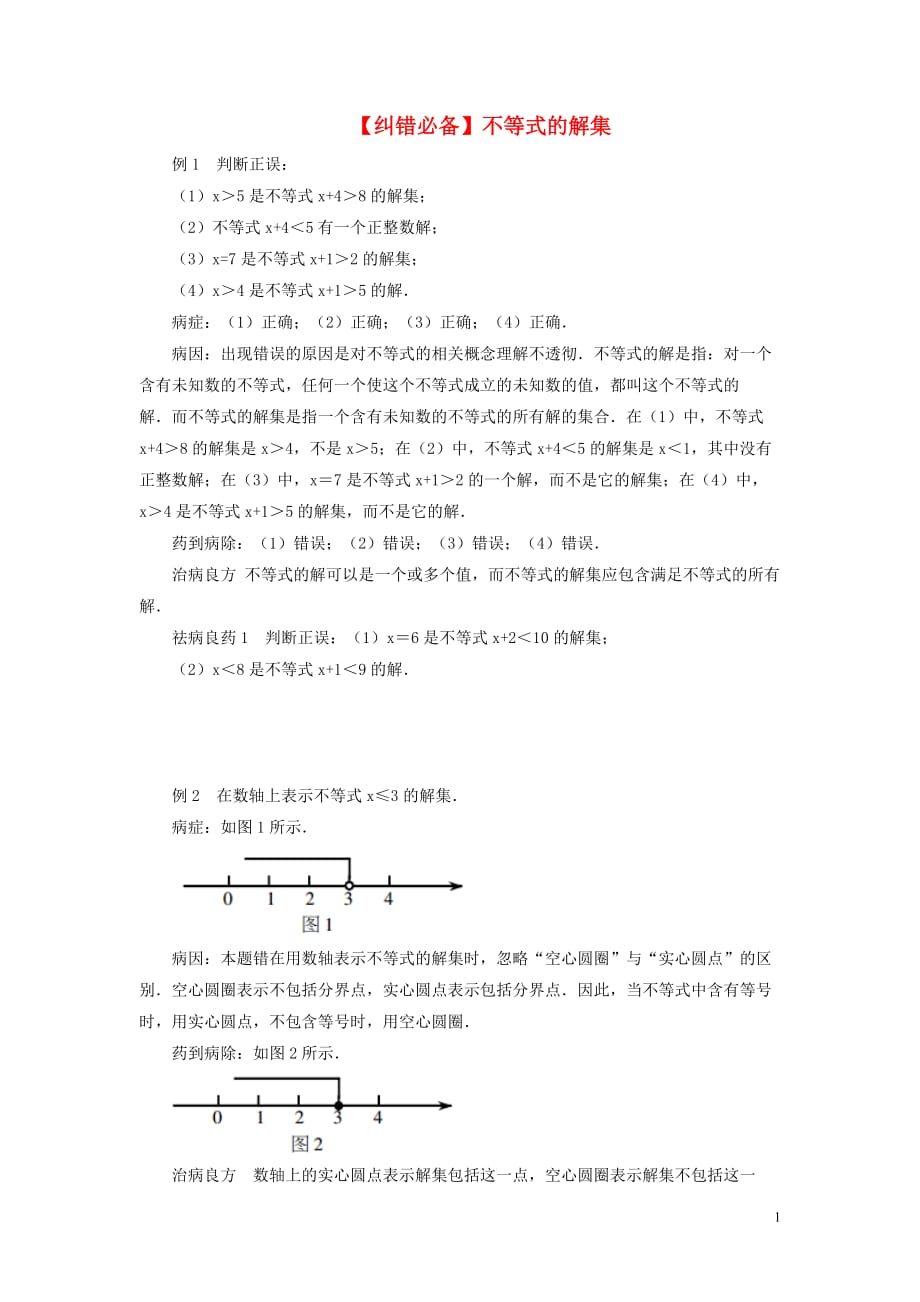 八级数学下册2.3不等式的解集纠错必备素材新北师大 1.doc_第1页