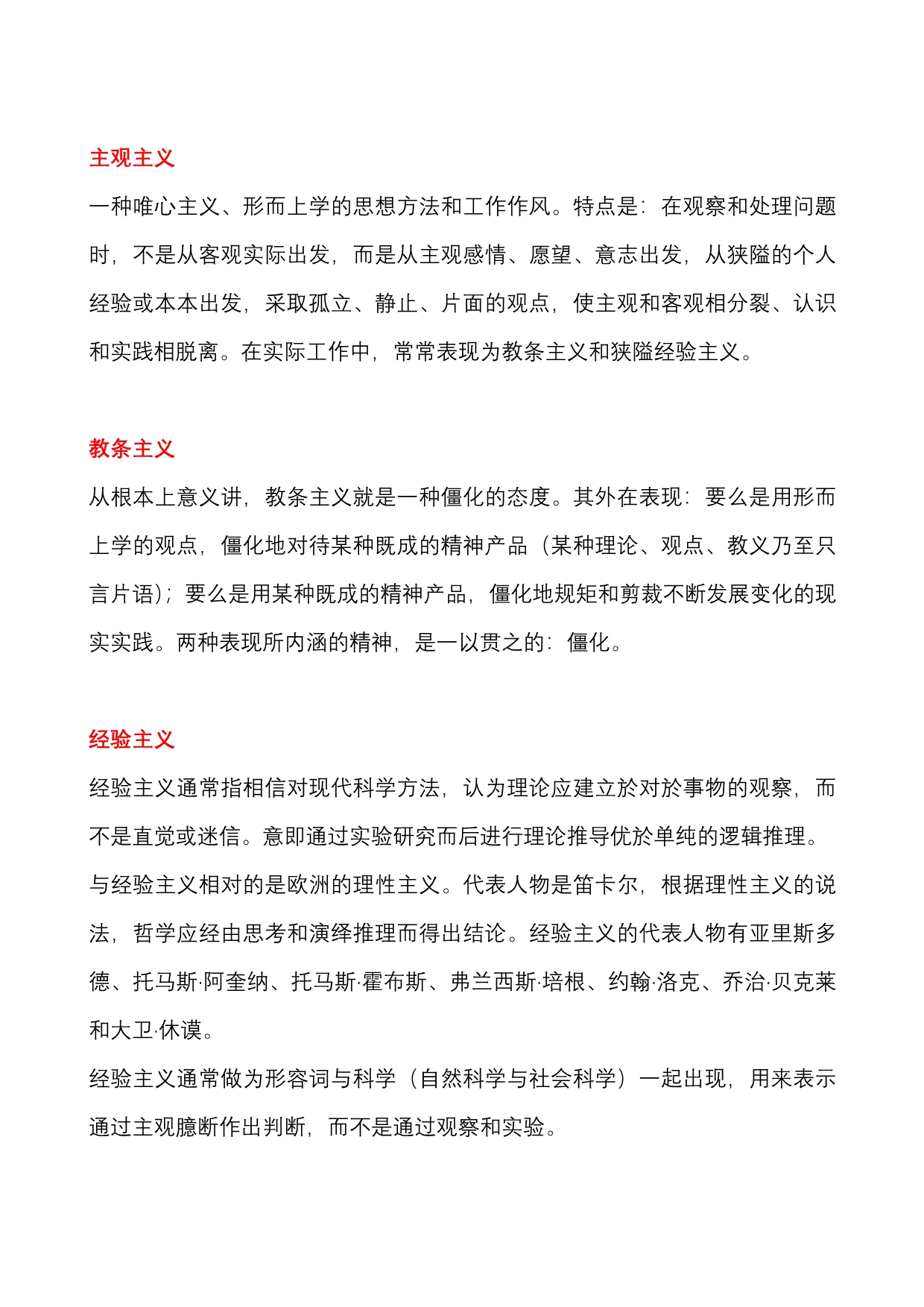 主观主义、经验主义、形式主义、官僚主义、教条主义、右倾主义、机会主义等的区别.doc_第1页