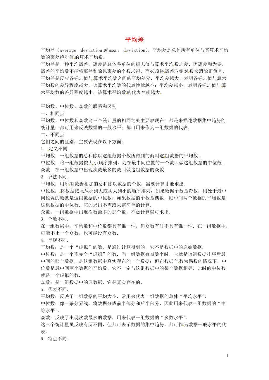 江苏泰兴新初级中学九级数学上册45平均差校本教材苏科.doc_第1页