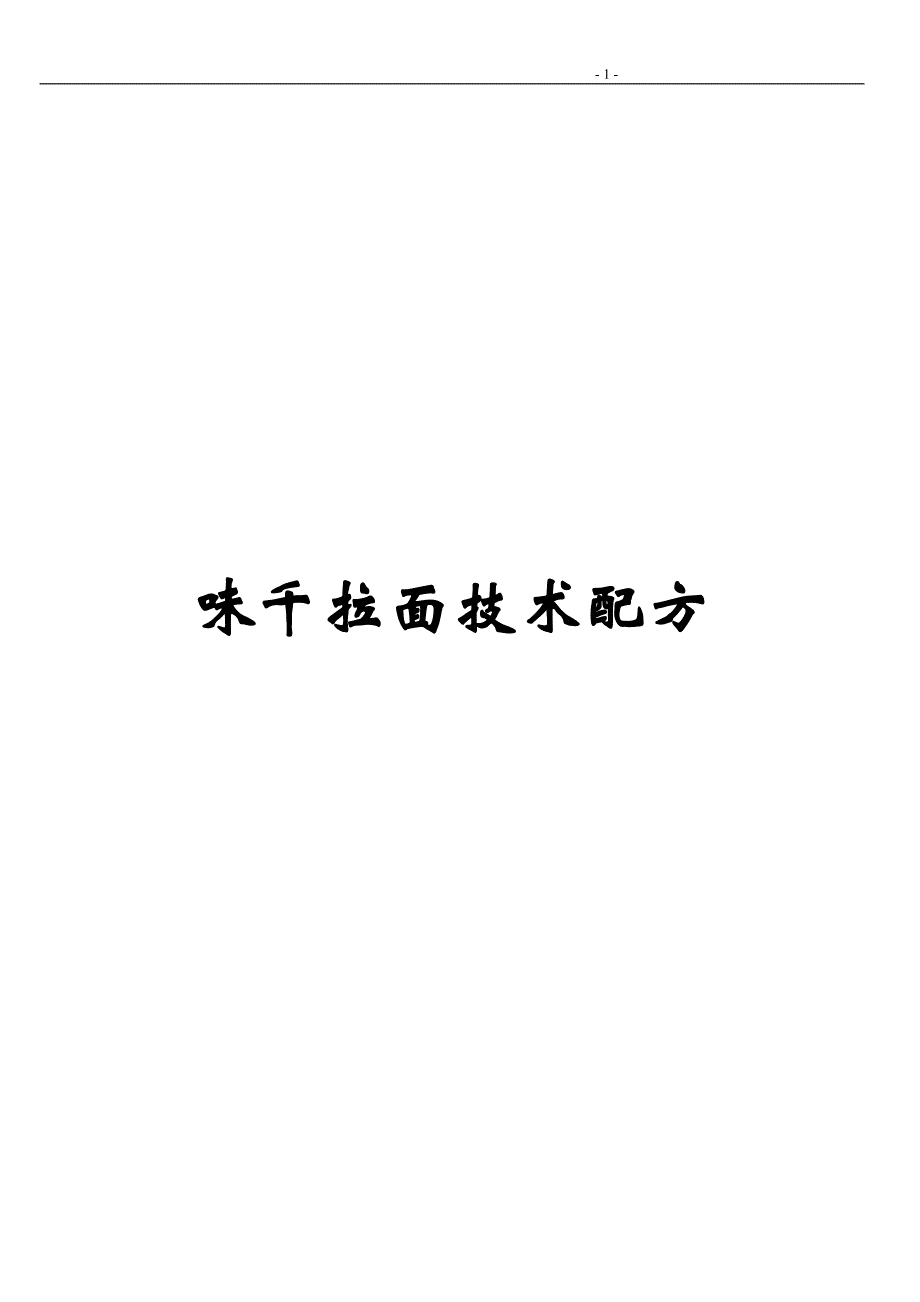 味千拉面文案.doc_第1页
