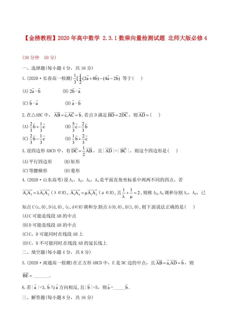 【金榜教程】2020年高中数学 2.3.1数乘向量检测试题 北师大版必修4_第1页