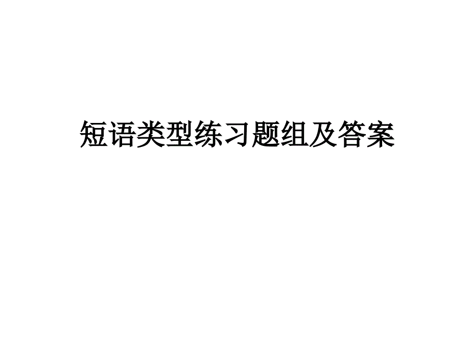 短语类型练习题组及答案教学文稿_第1页
