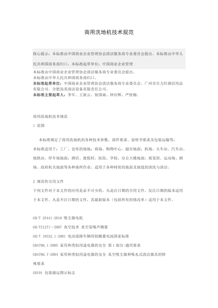 商用洗地机技术规范_第1页