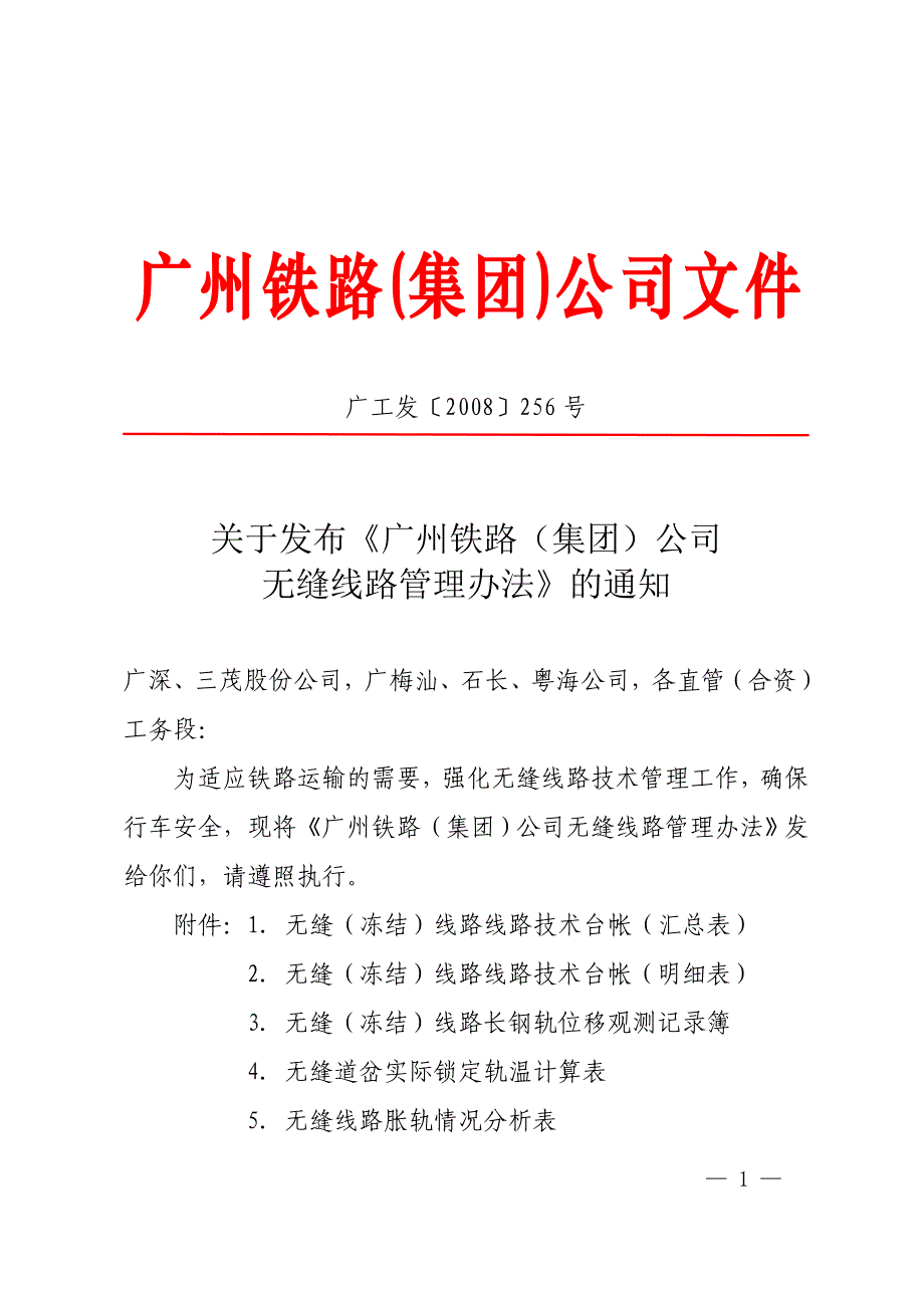 无缝线路管理办法_第1页