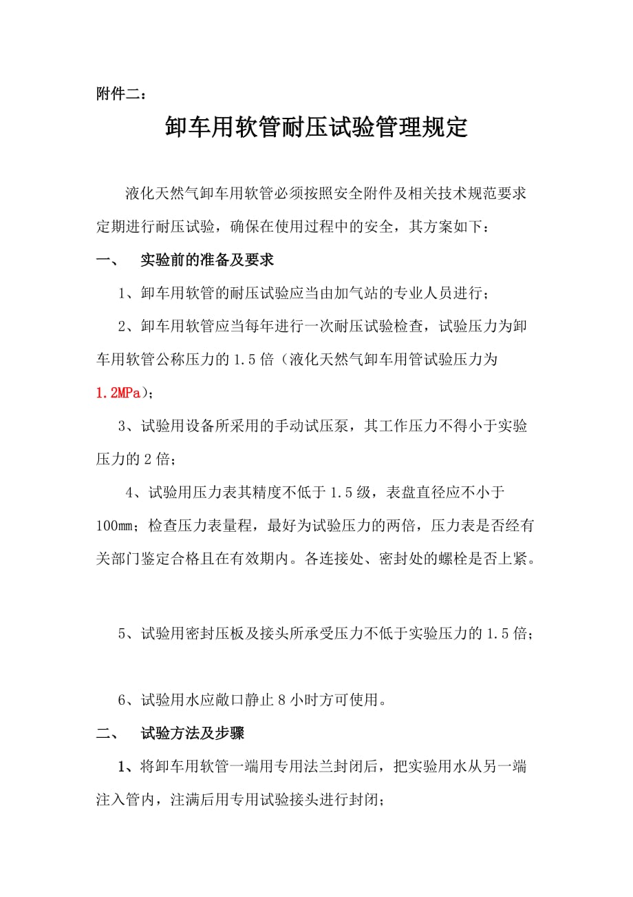 卸车用软管耐压试验管理规定(2018.7)_第1页