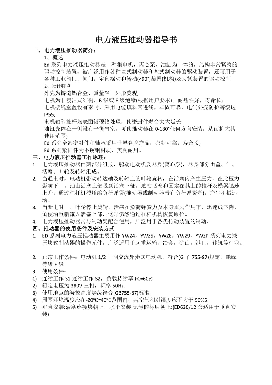 电力液压推动器指导书_第1页