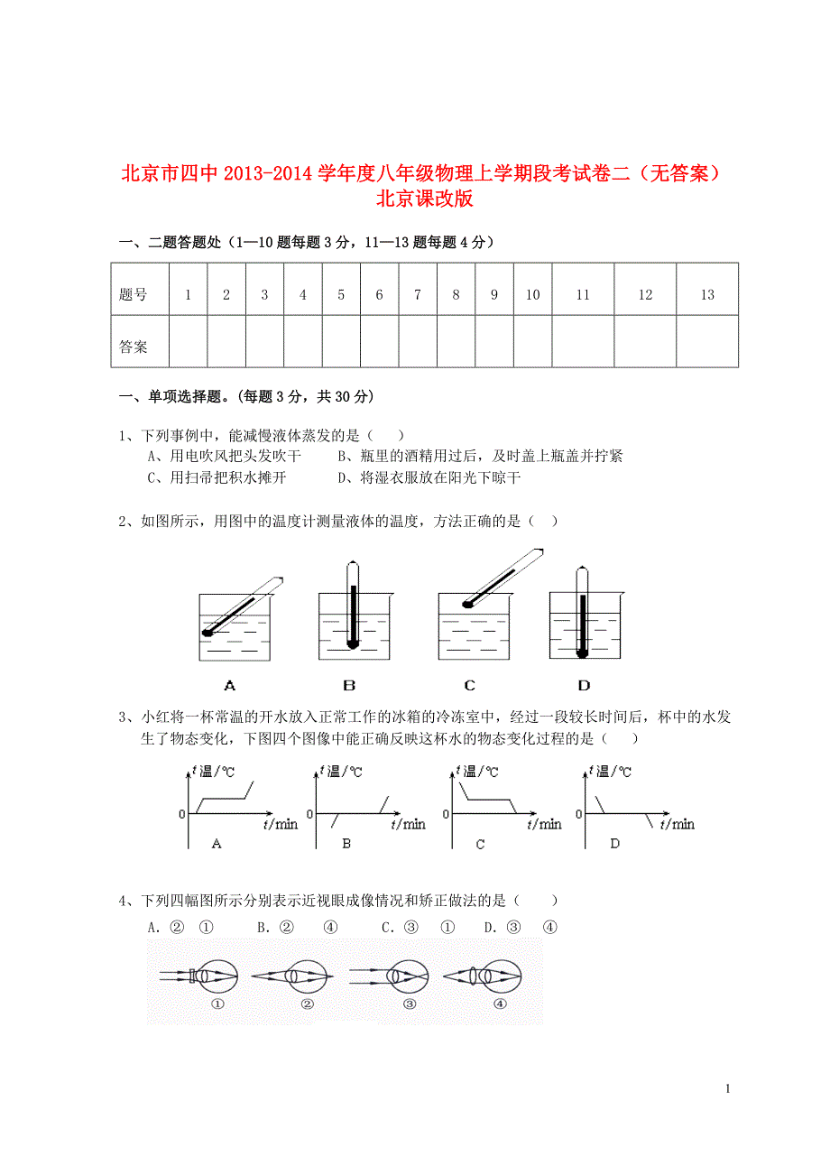 北京四中八级物理段考二 北京课改.doc_第1页