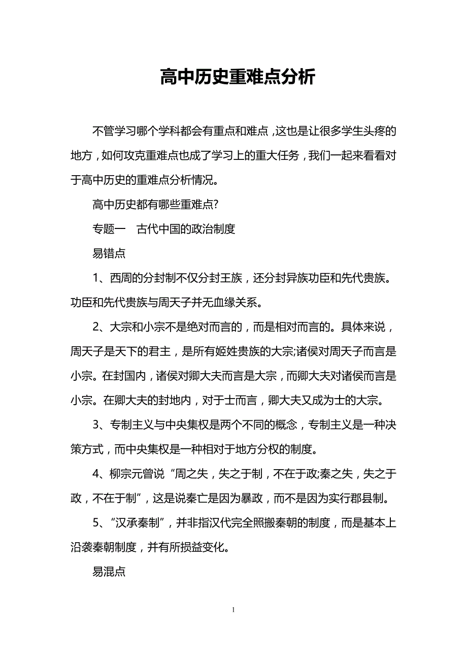 高中历史重难点分析_第1页