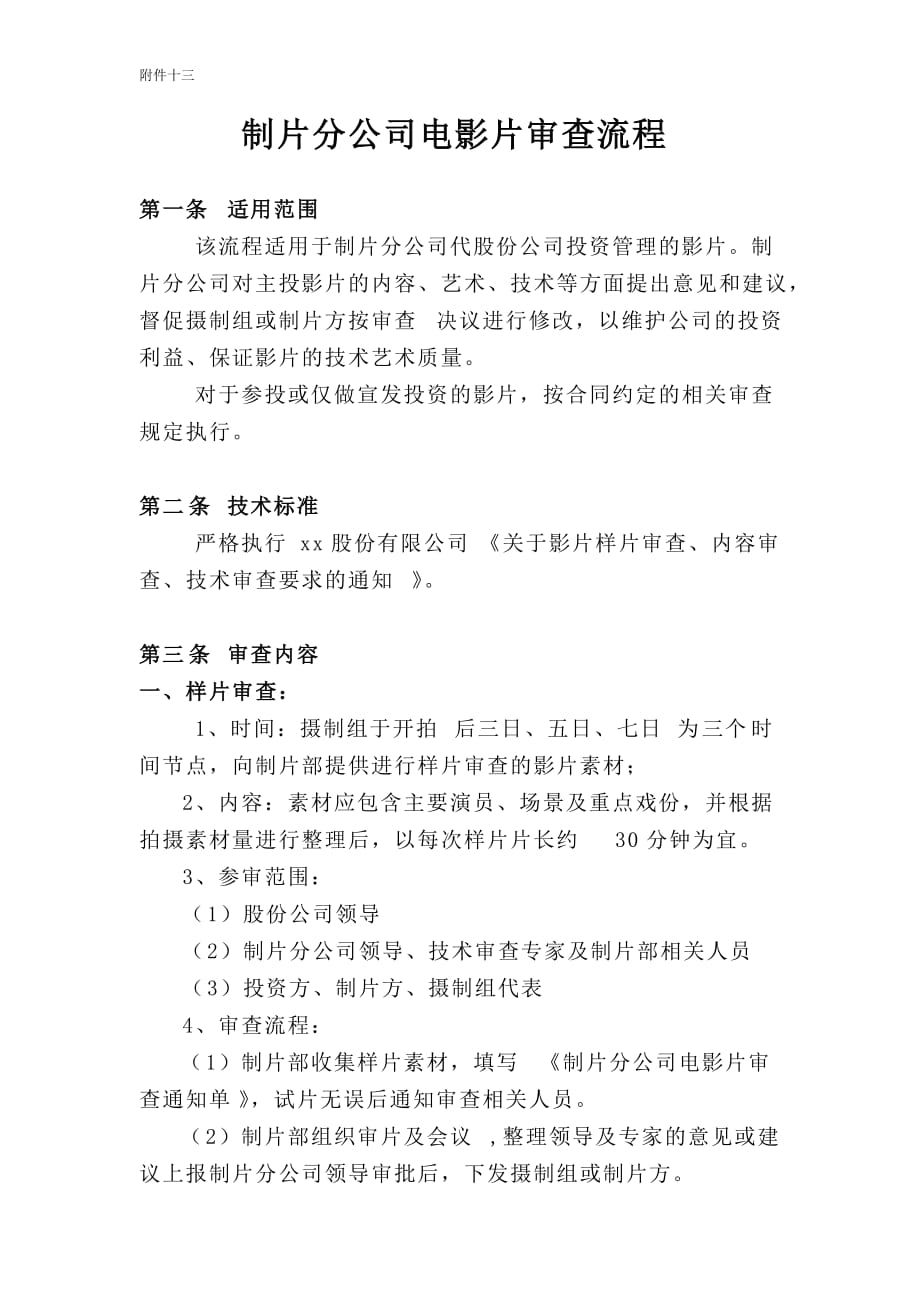 制片分公司电影片审查流程》_第1页