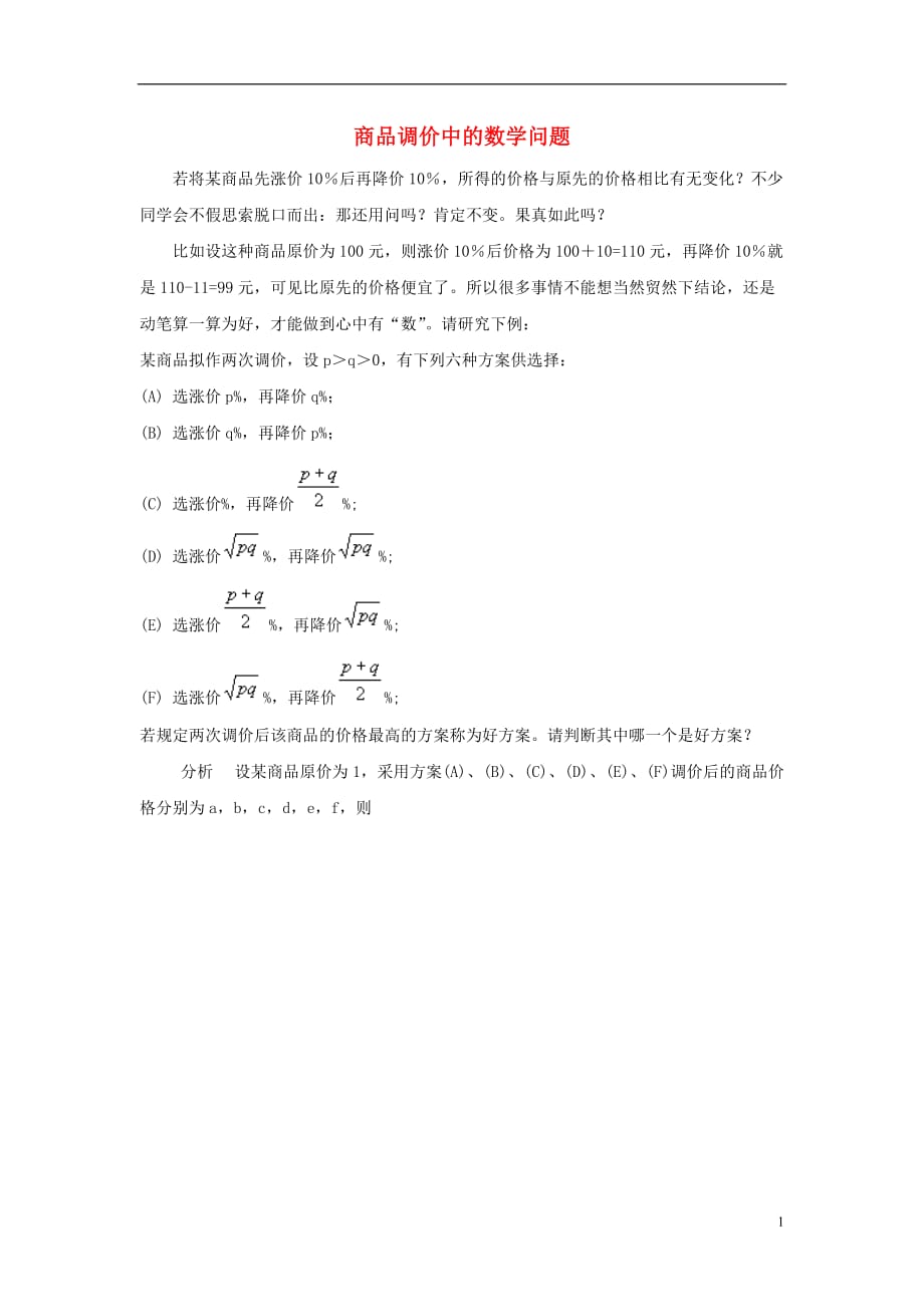 八级数学下册12.2二次根式的乘除知识拓展：商品调价中的数学问题素材新苏科.doc_第1页