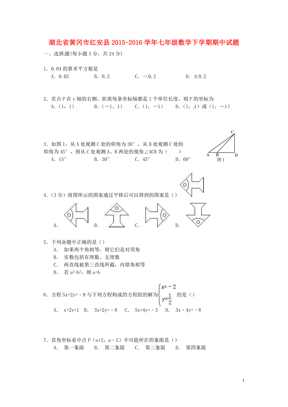 湖北黄冈红安七级数学期中 1.doc_第1页