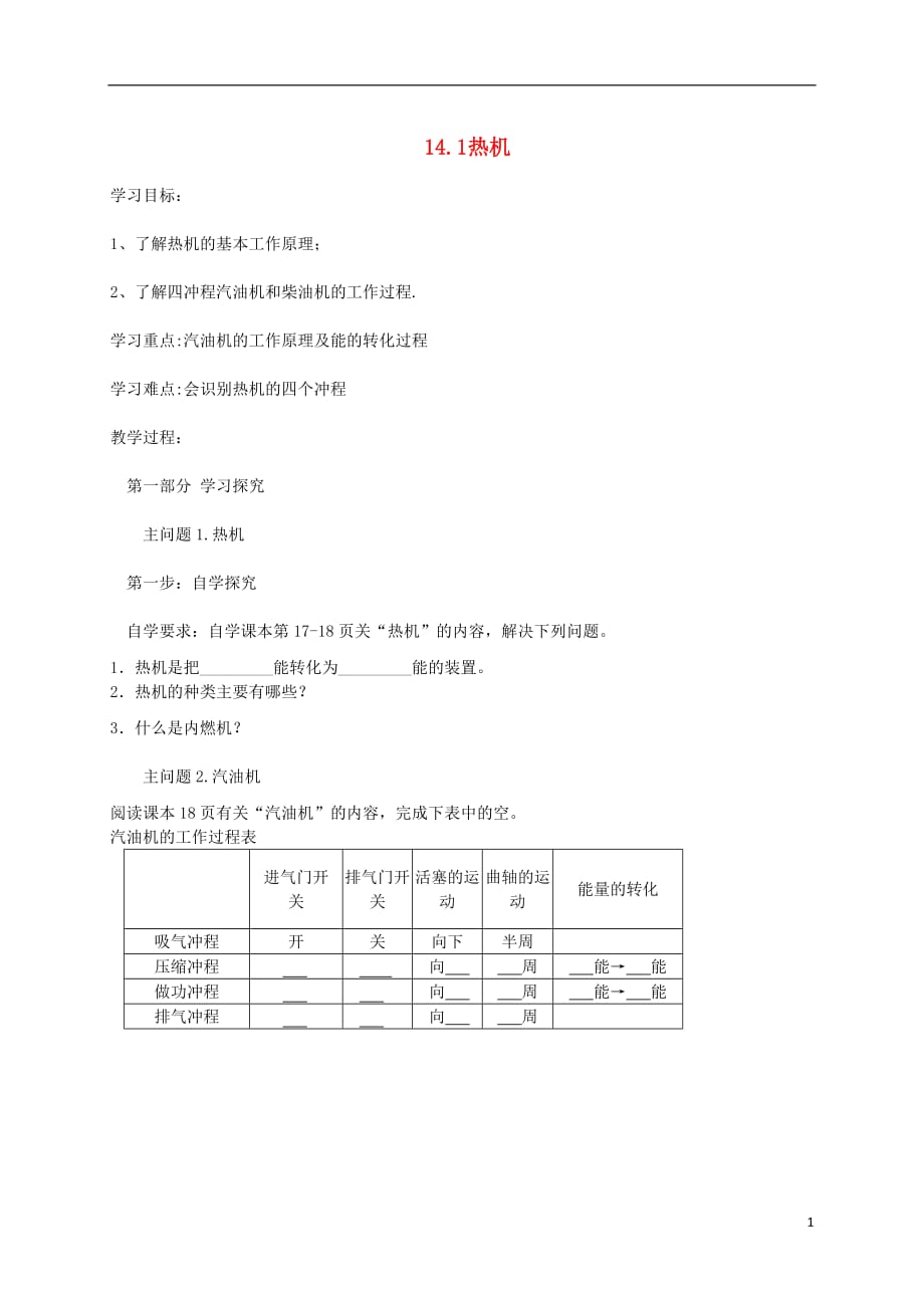 九级物理全册14.1热机导学案新.doc_第1页
