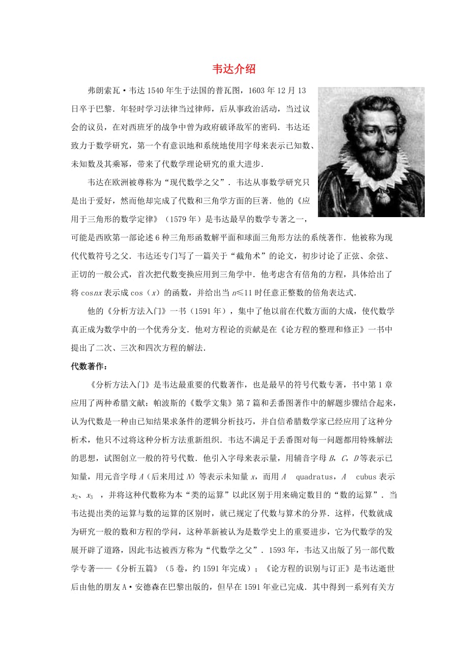 九级数学上册2.1圆知识拓展韦达介绍素材新苏科.doc_第1页