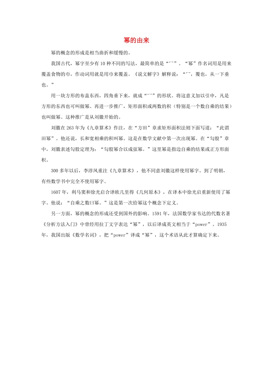 七级数学下册1.3同底数幂的除法幂的由来素材新北师大.doc_第1页