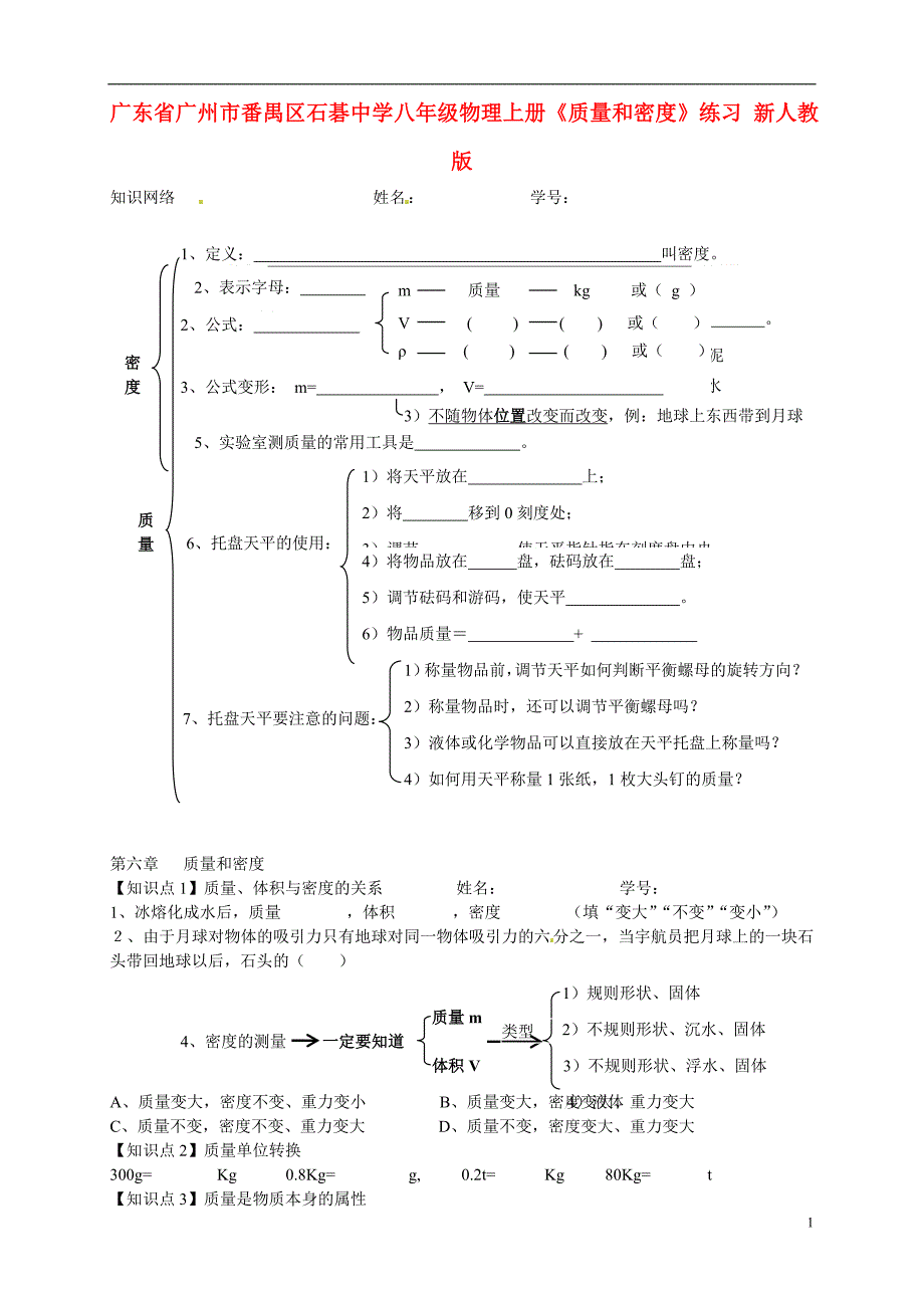 广东广州番禺区石碁中学八级物理上册质量和密练习 .doc_第1页