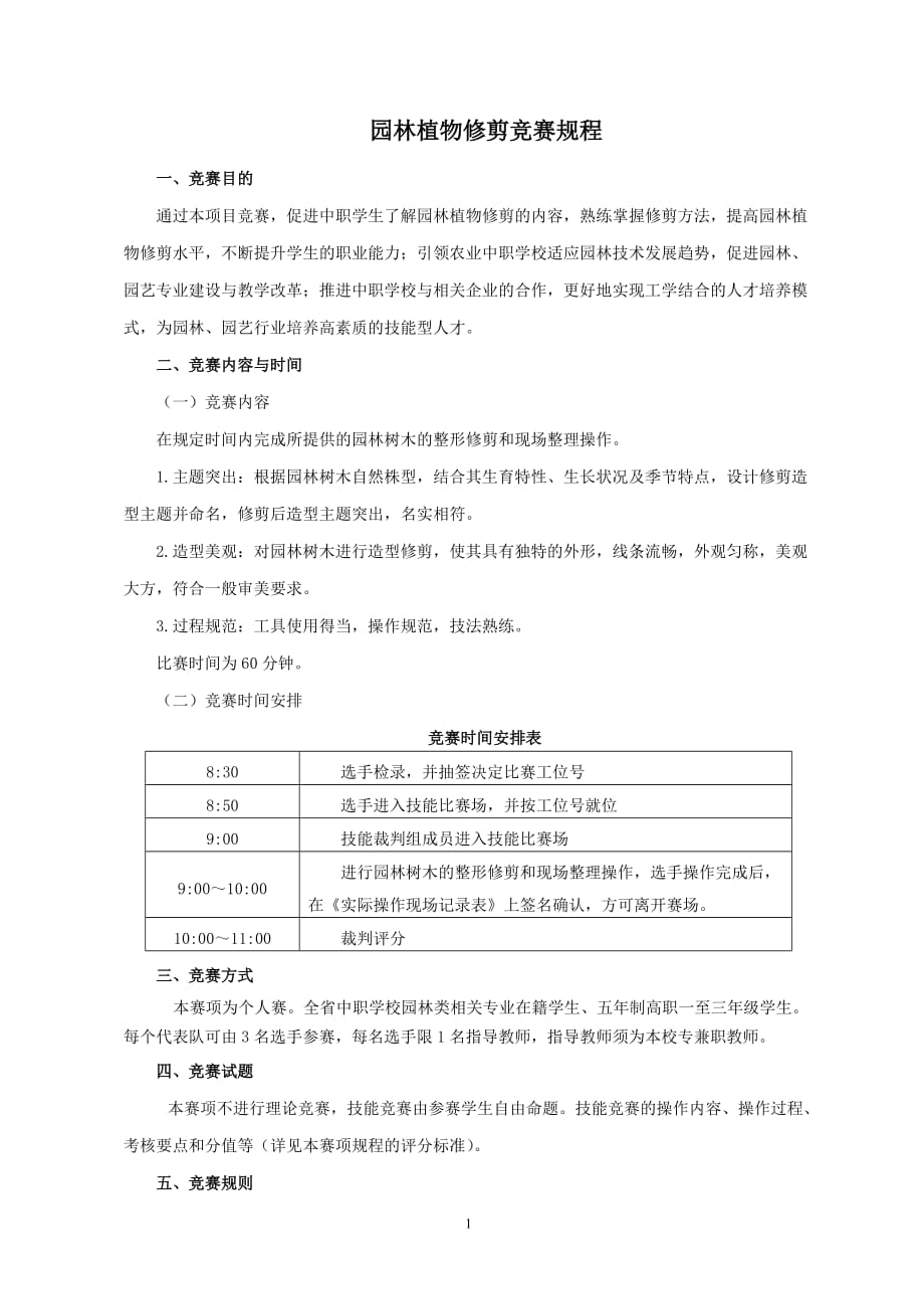 园林植物修剪竞赛规程_第1页