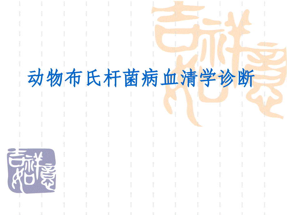 布病血清学检疫定稿医学课件_第1页