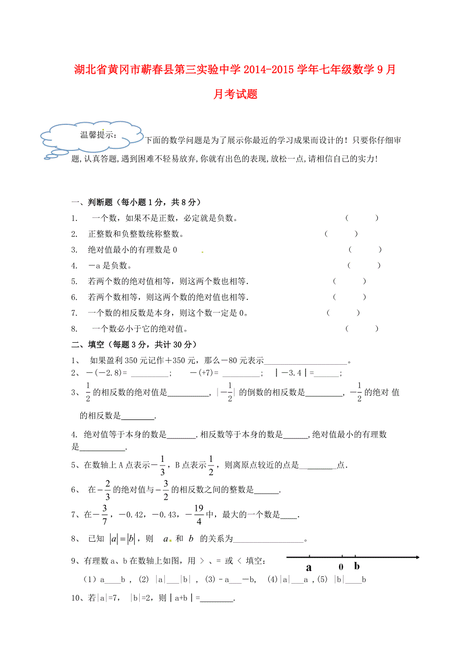 湖北黄冈蕲春第三实验中学七级数学月考.doc_第1页