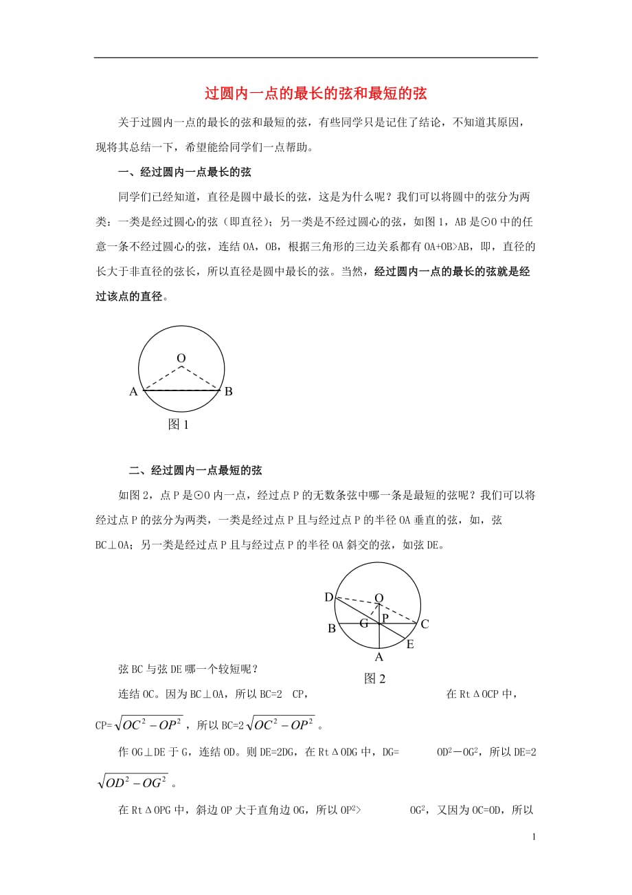 七级数学下册13.3圆过圆内一点最长的弦和最短的弦素材新青岛 1.doc_第1页