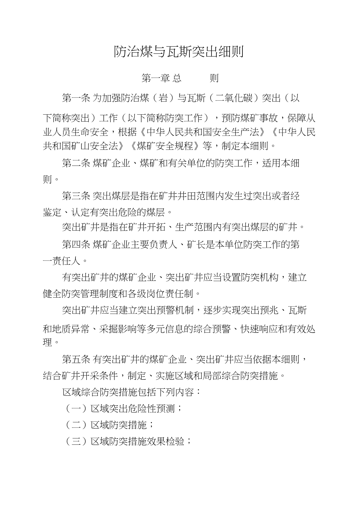 2019防治煤与瓦斯突出细则(word格式)_第1页