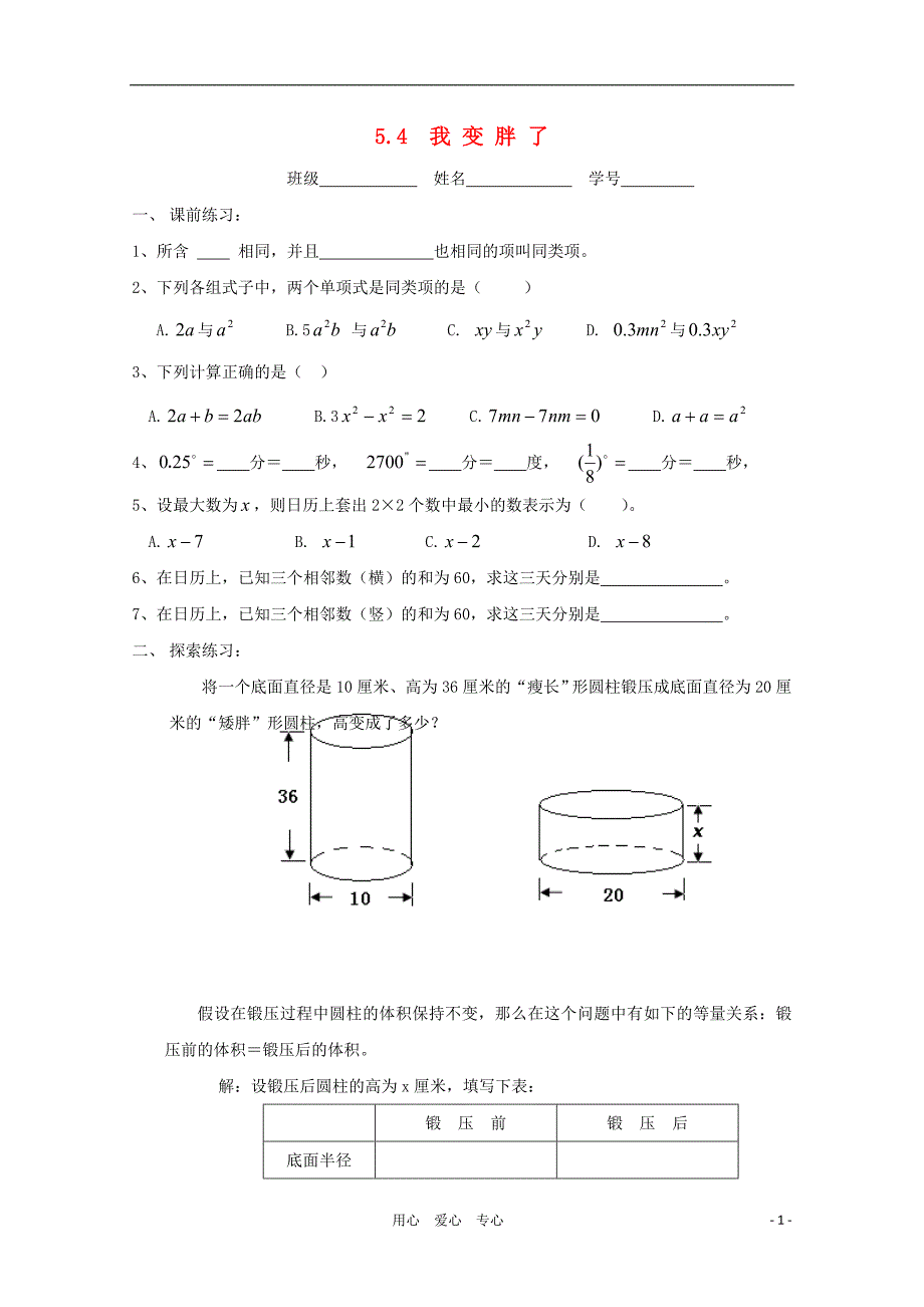 七级数学上册 我变胖了同步练习1 北师大.doc_第1页
