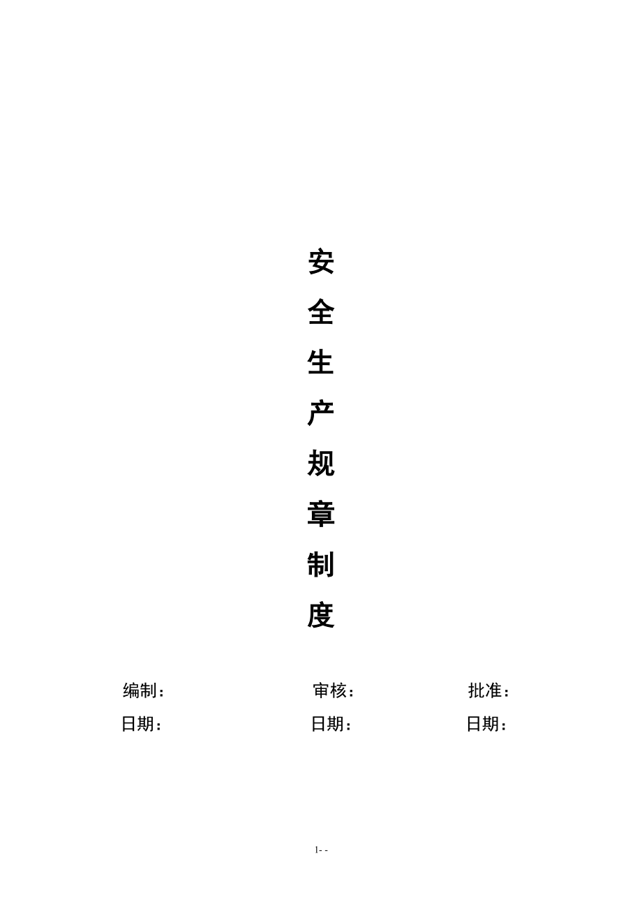 新材料公司安全生产规章制度汇编_第1页